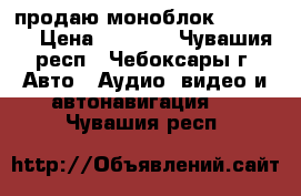 продаю моноблок zxc 1000 › Цена ­ 6 500 - Чувашия респ., Чебоксары г. Авто » Аудио, видео и автонавигация   . Чувашия респ.